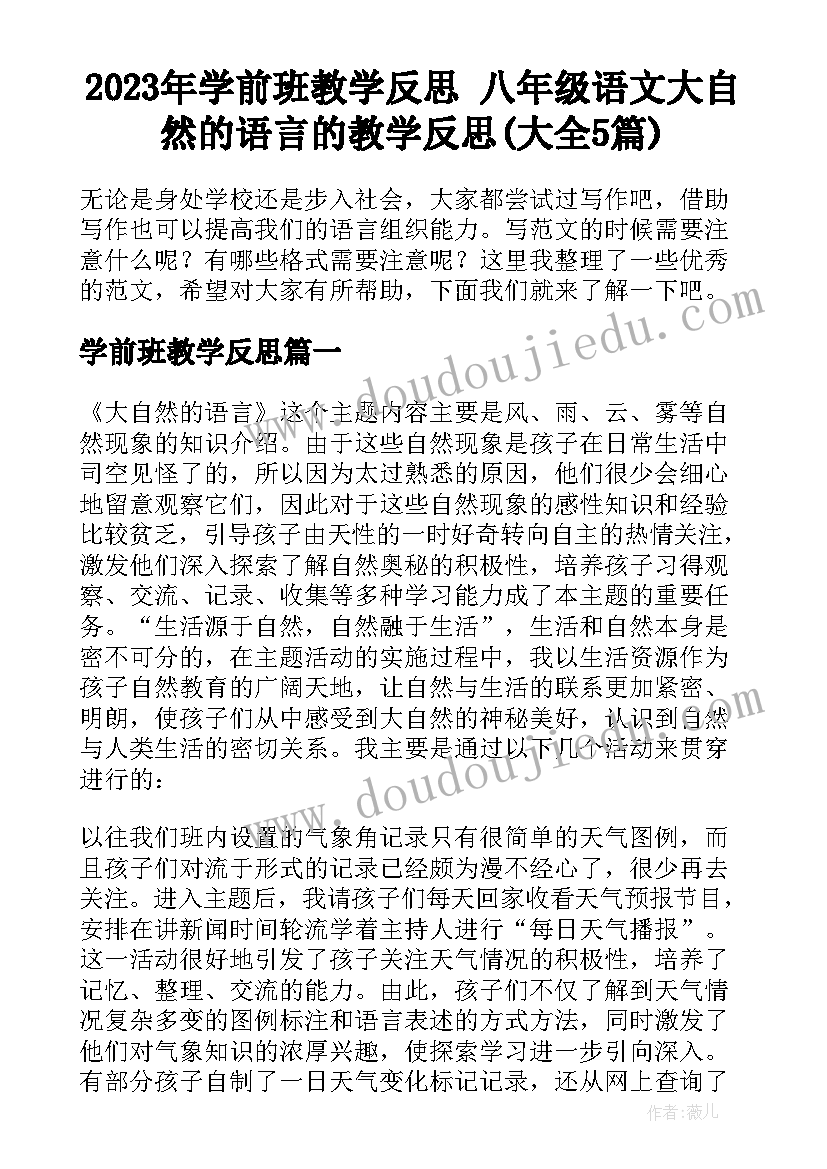 2023年学前班教学反思 八年级语文大自然的语言的教学反思(大全5篇)