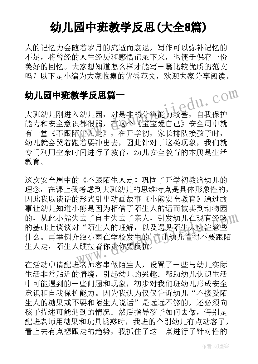 幼儿园中班教学反思(大全8篇)