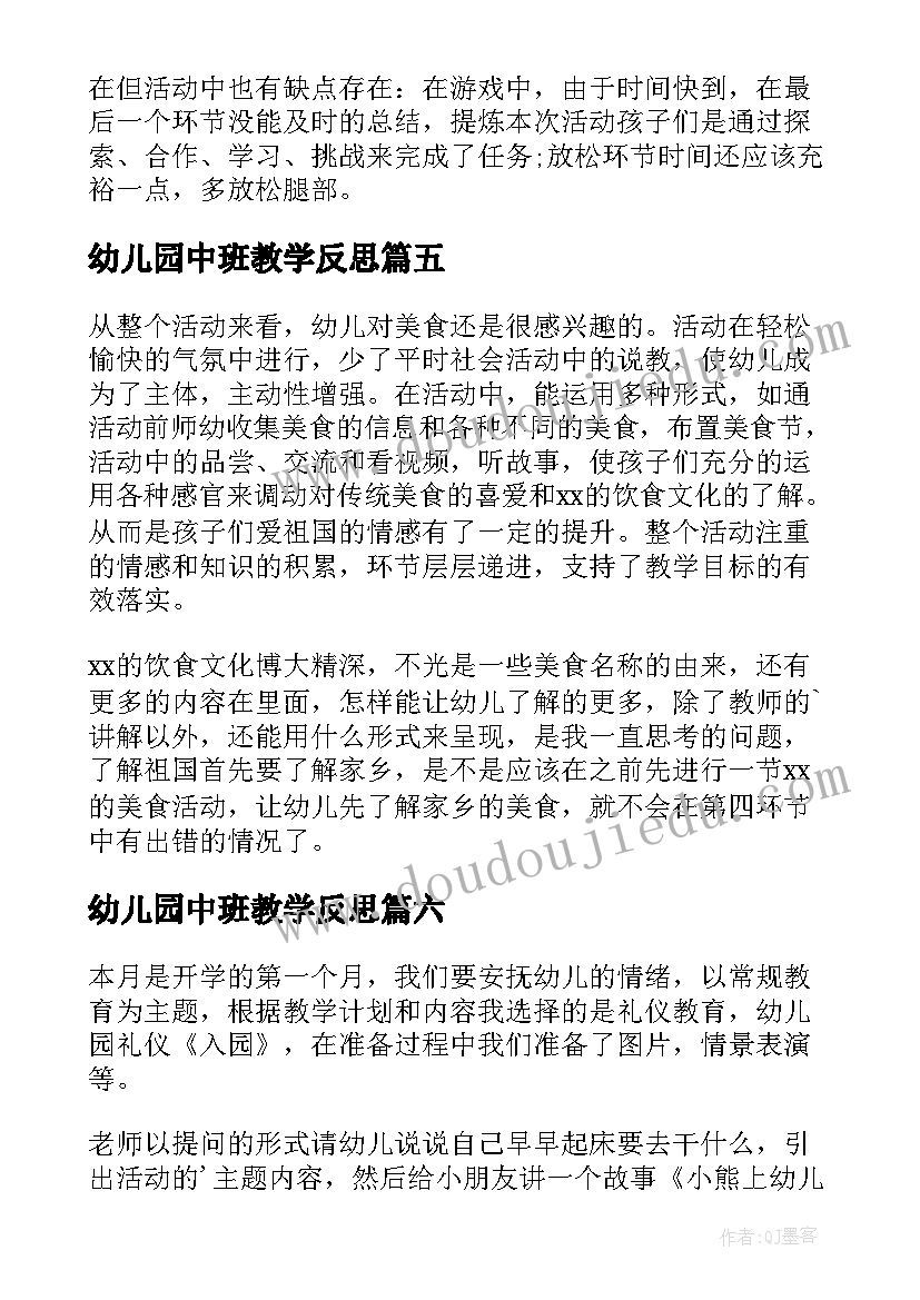 幼儿园中班教学反思(大全8篇)