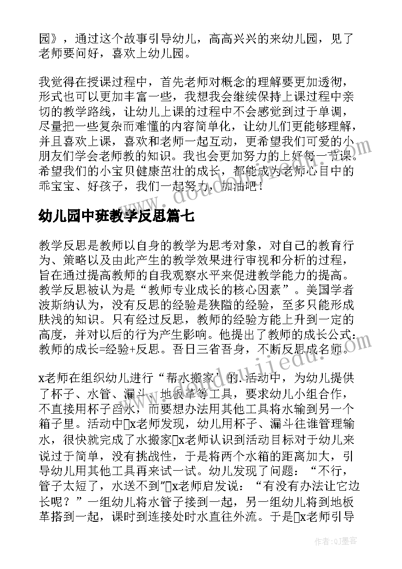 幼儿园中班教学反思(大全8篇)