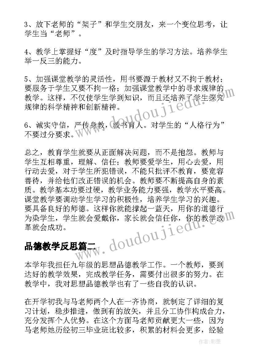 品德教学反思(汇总7篇)