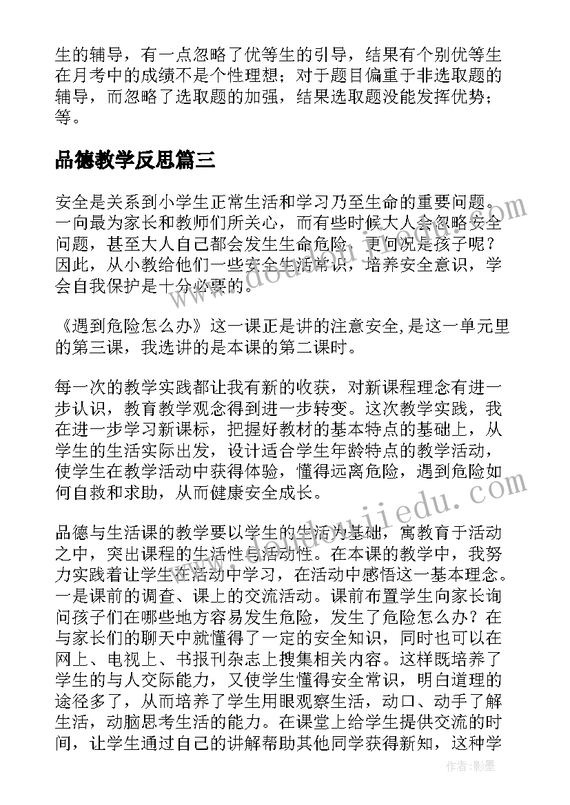 品德教学反思(汇总7篇)