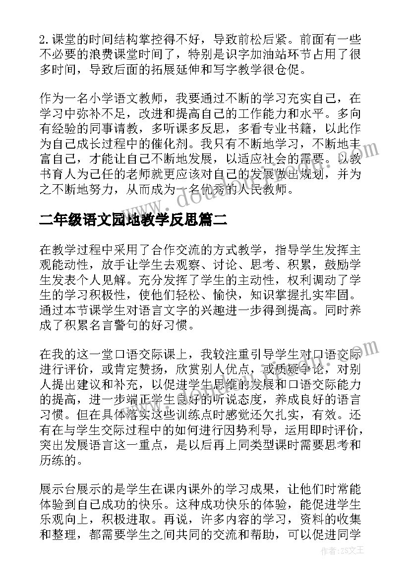 二年级语文园地教学反思(优质5篇)