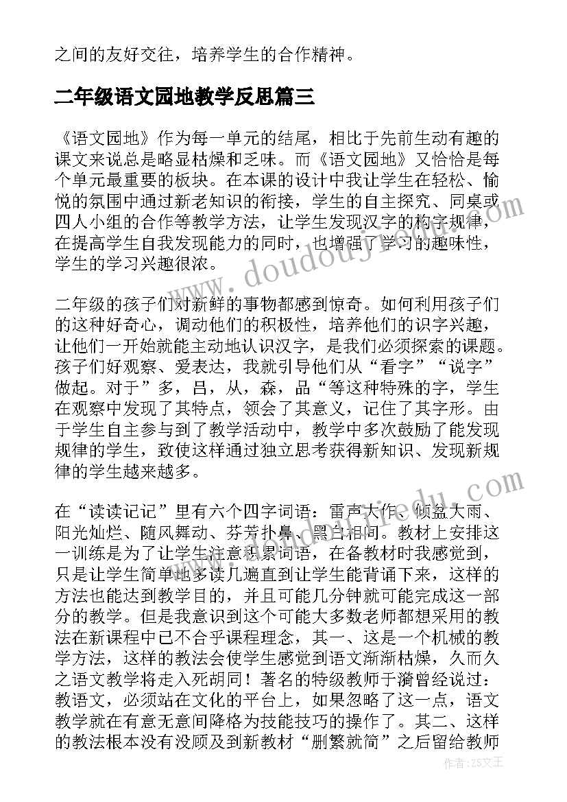 二年级语文园地教学反思(优质5篇)