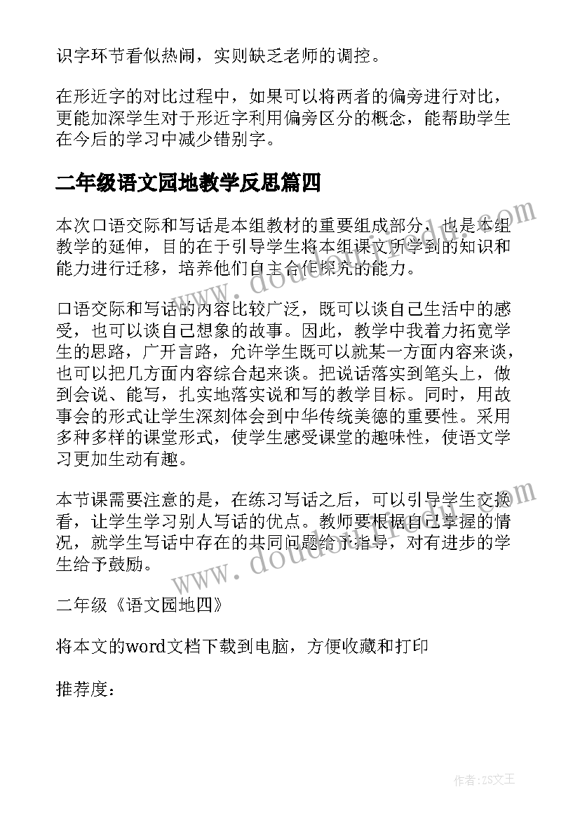 二年级语文园地教学反思(优质5篇)