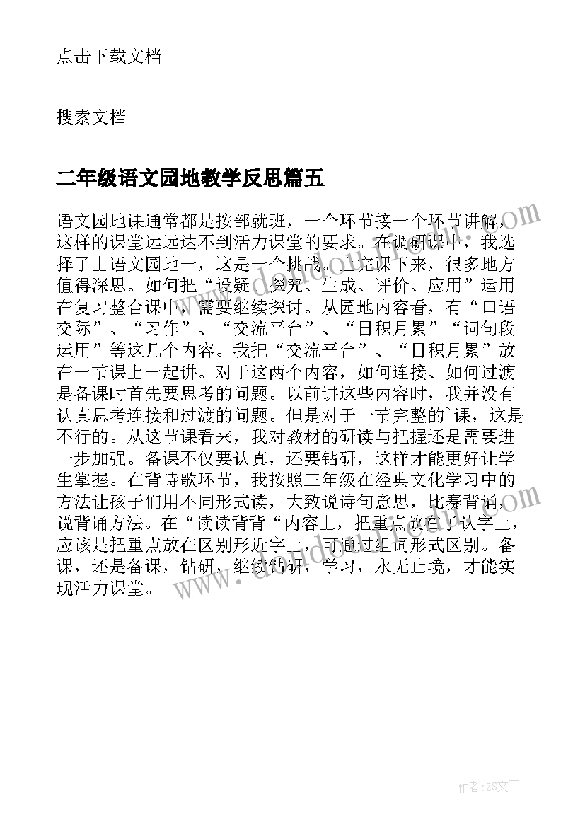 二年级语文园地教学反思(优质5篇)