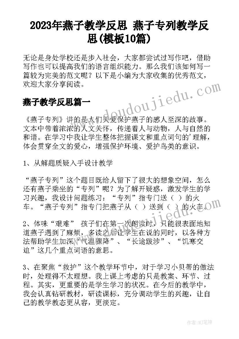 2023年燕子教学反思 燕子专列教学反思(模板10篇)