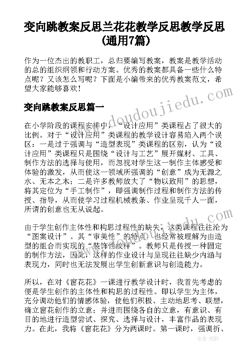 变向跳教案反思 兰花花教学反思教学反思(通用7篇)