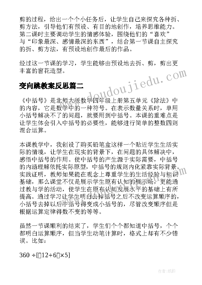 变向跳教案反思 兰花花教学反思教学反思(通用7篇)