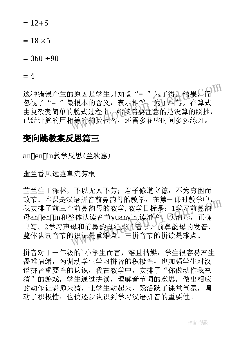 变向跳教案反思 兰花花教学反思教学反思(通用7篇)