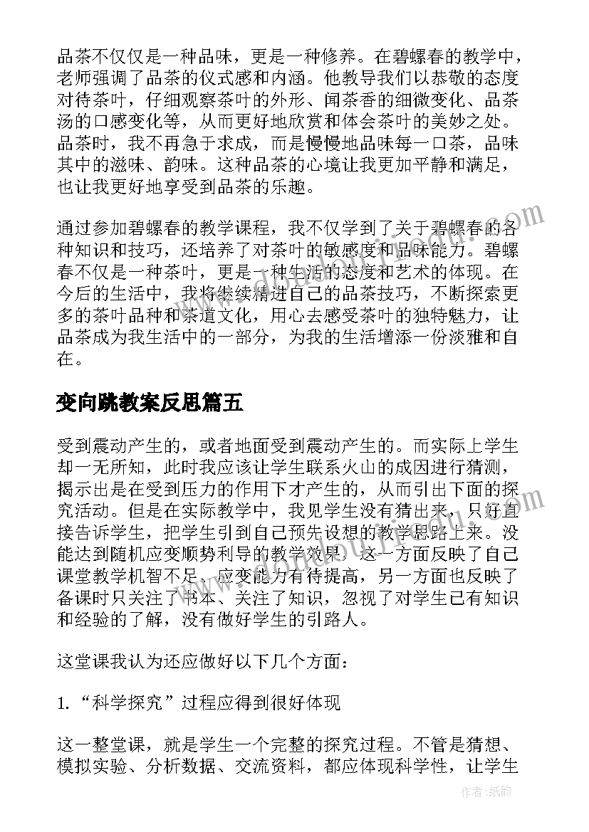 变向跳教案反思 兰花花教学反思教学反思(通用7篇)