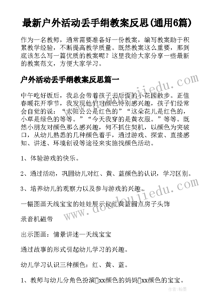 最新户外活动丢手绢教案反思(通用6篇)