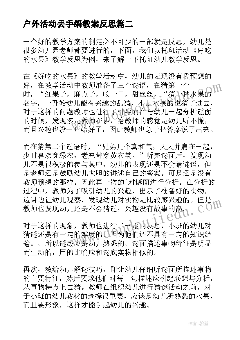 最新户外活动丢手绢教案反思(通用6篇)