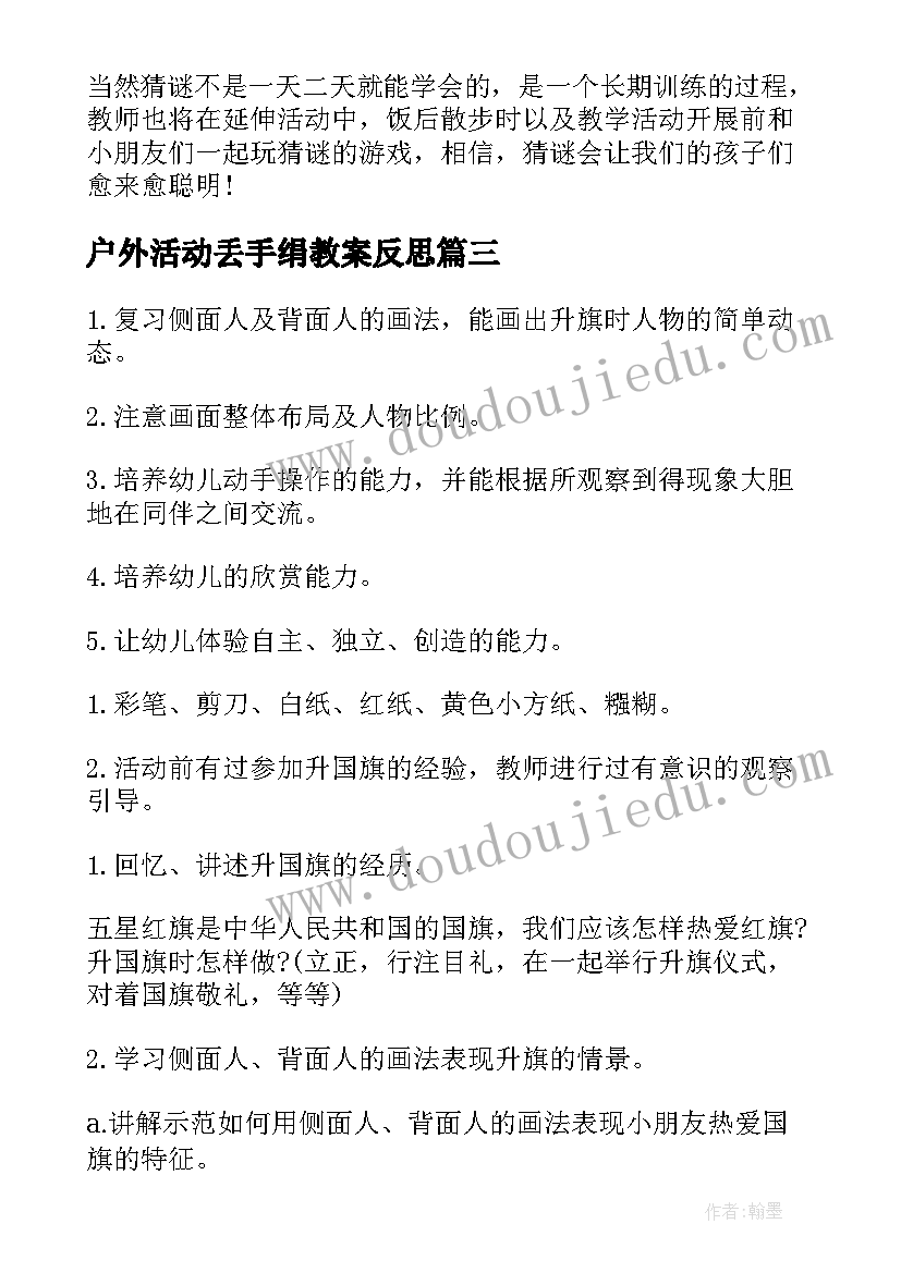 最新户外活动丢手绢教案反思(通用6篇)