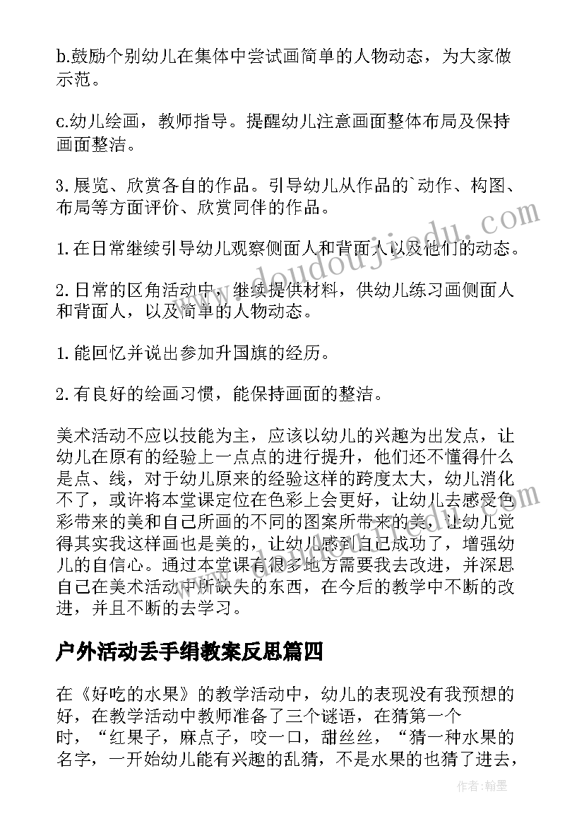 最新户外活动丢手绢教案反思(通用6篇)