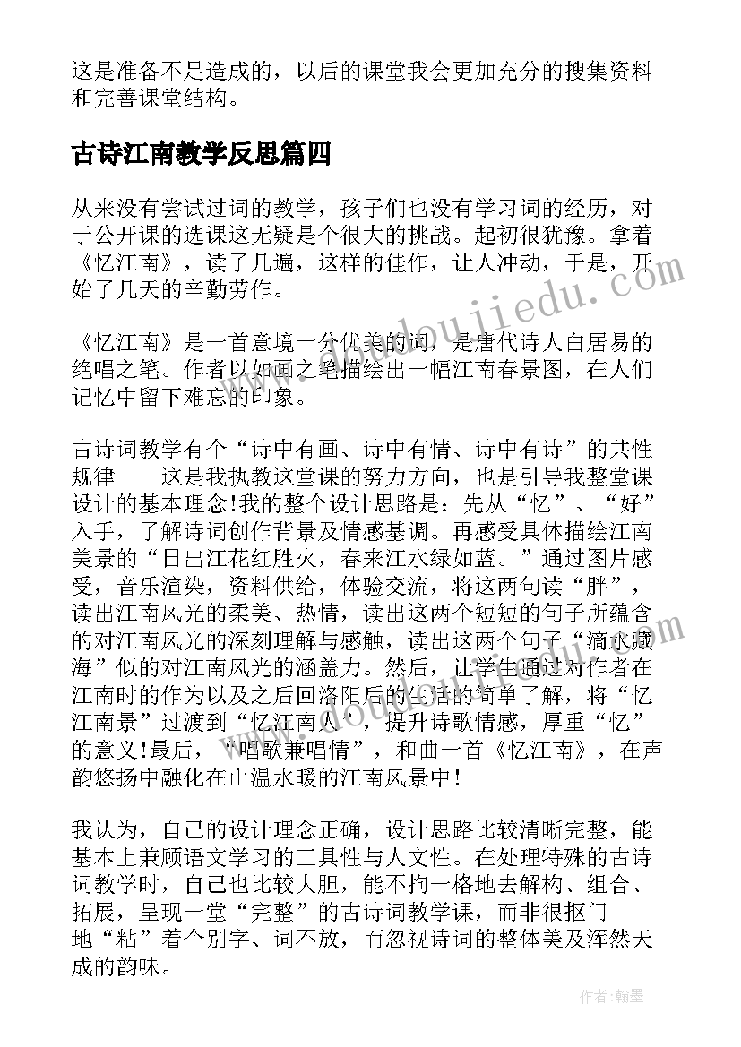 2023年古诗江南教学反思(精选9篇)