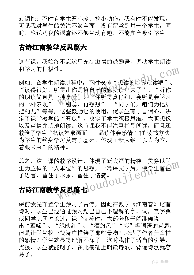 2023年古诗江南教学反思(精选9篇)