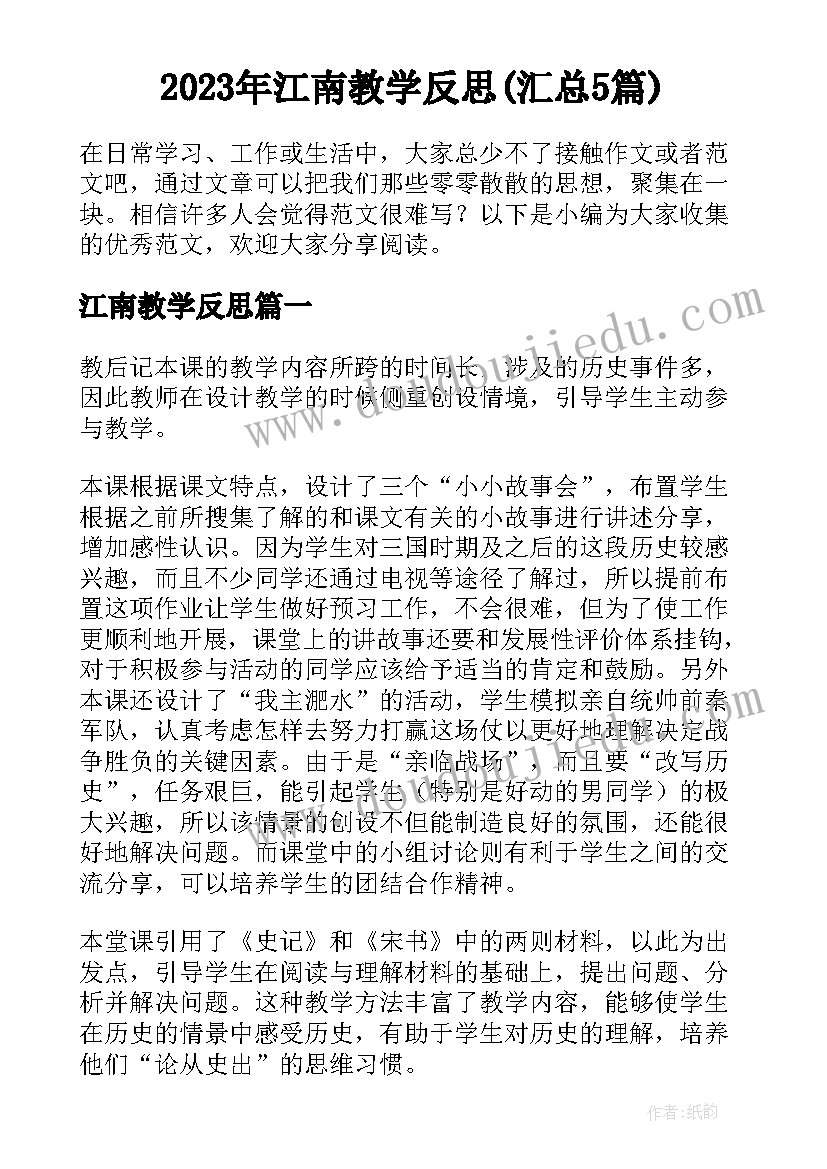 2023年江南教学反思(汇总5篇)