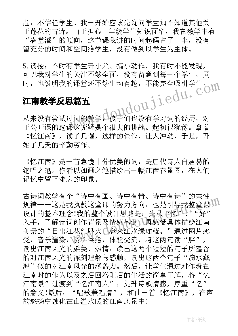 2023年江南教学反思(汇总5篇)