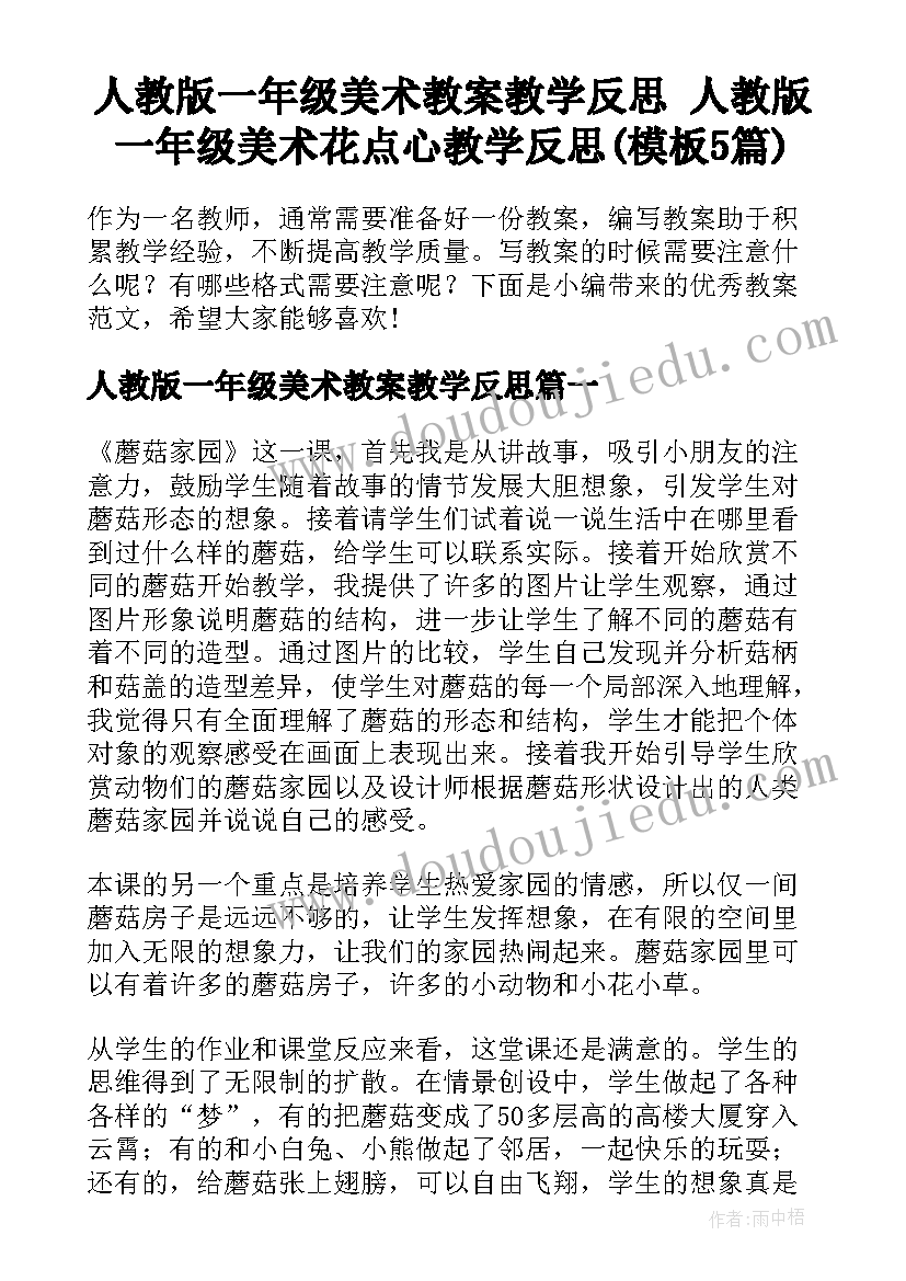 人教版一年级美术教案教学反思 人教版一年级美术花点心教学反思(模板5篇)