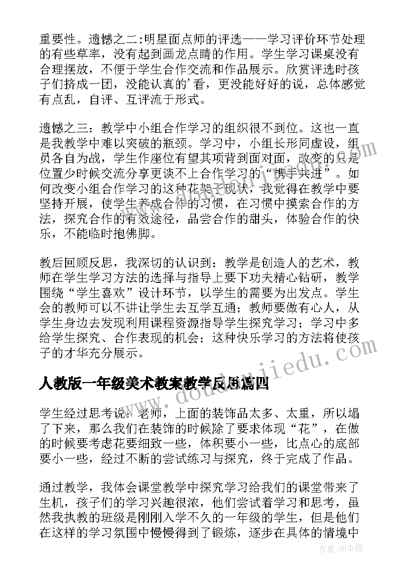 人教版一年级美术教案教学反思 人教版一年级美术花点心教学反思(模板5篇)