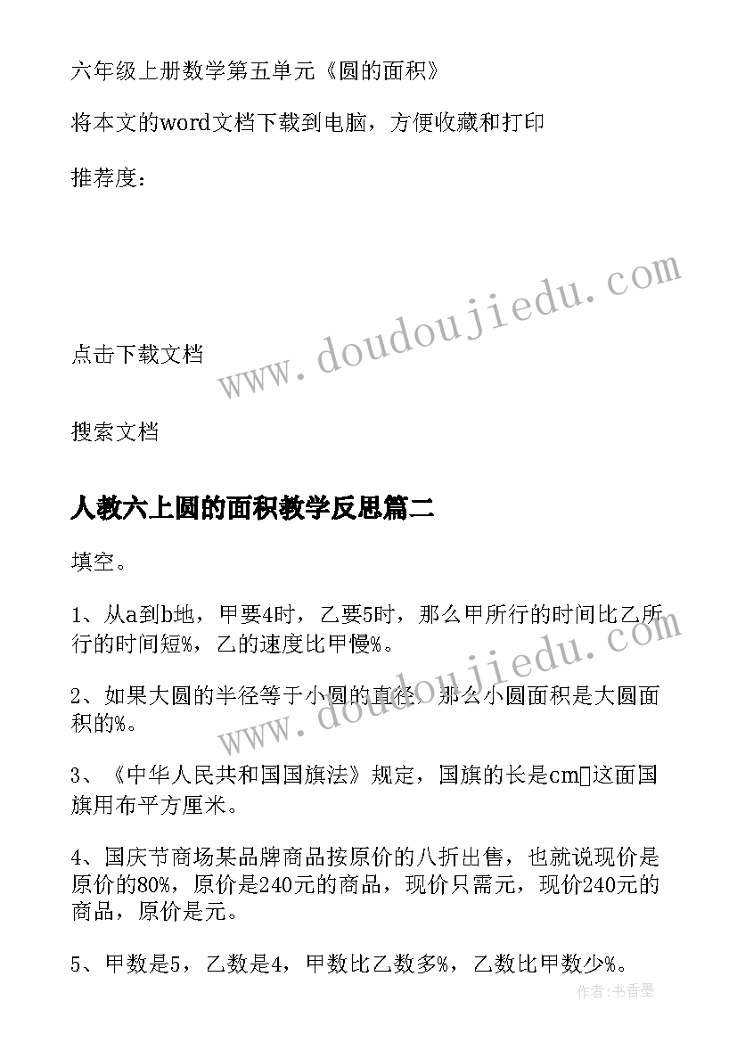 2023年人教六上圆的面积教学反思(大全5篇)