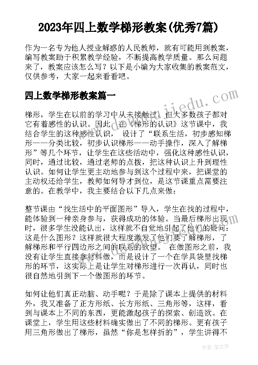 2023年四上数学梯形教案(优秀7篇)