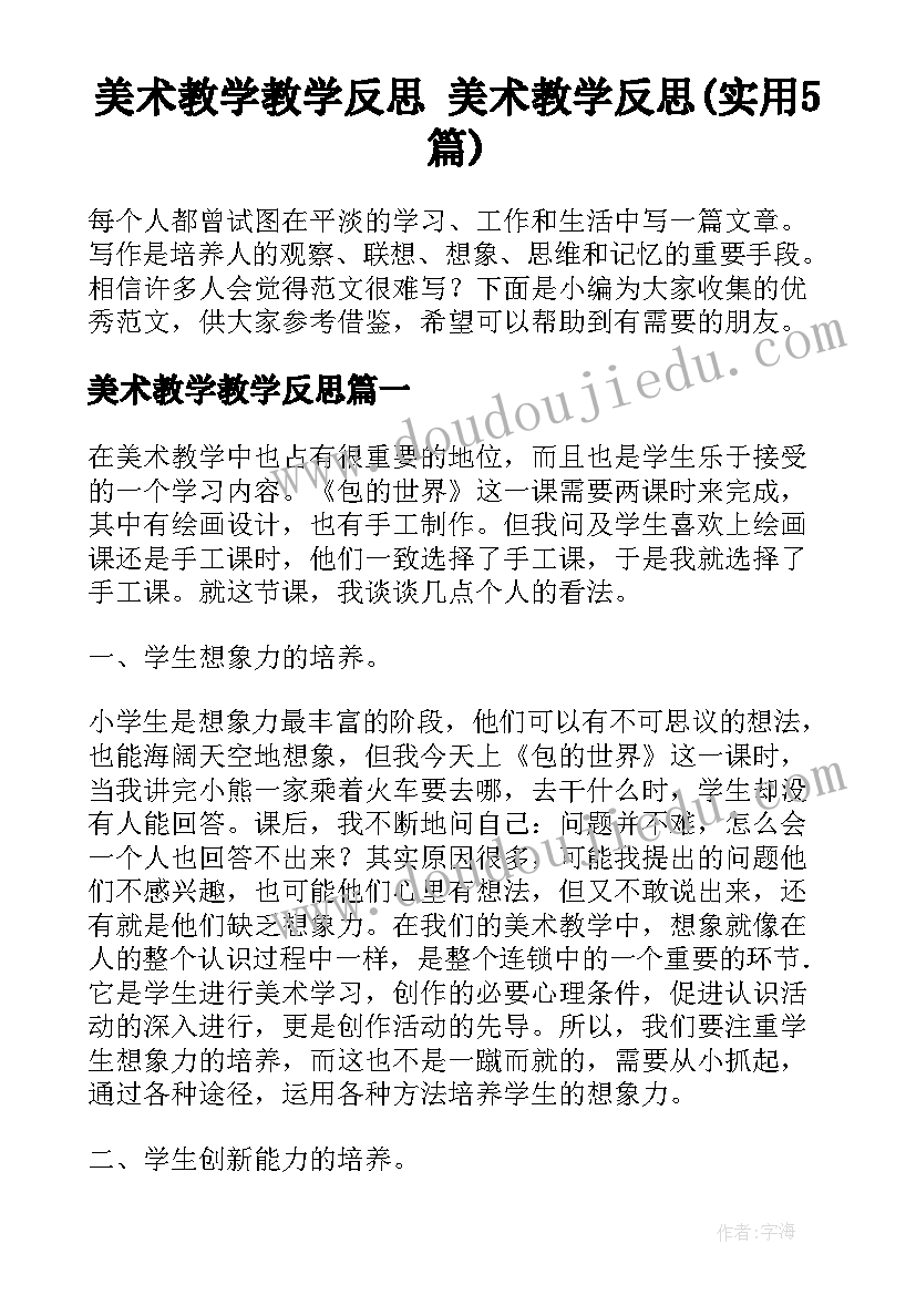 美术教学教学反思 美术教学反思(实用5篇)