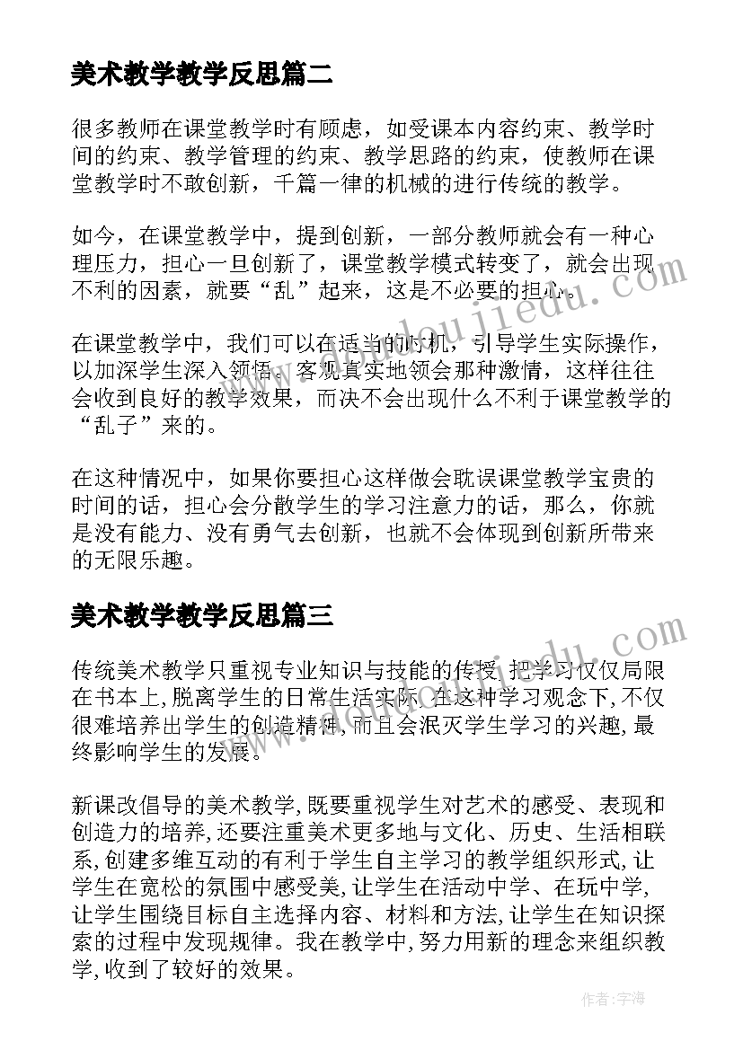 美术教学教学反思 美术教学反思(实用5篇)