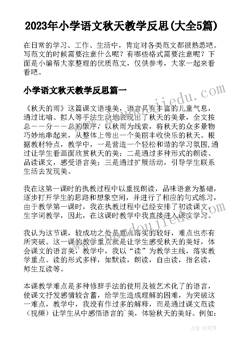 2023年小学语文秋天教学反思(大全5篇)