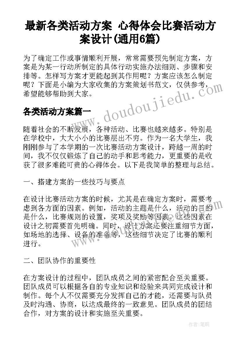 最新各类活动方案 心得体会比赛活动方案设计(通用6篇)