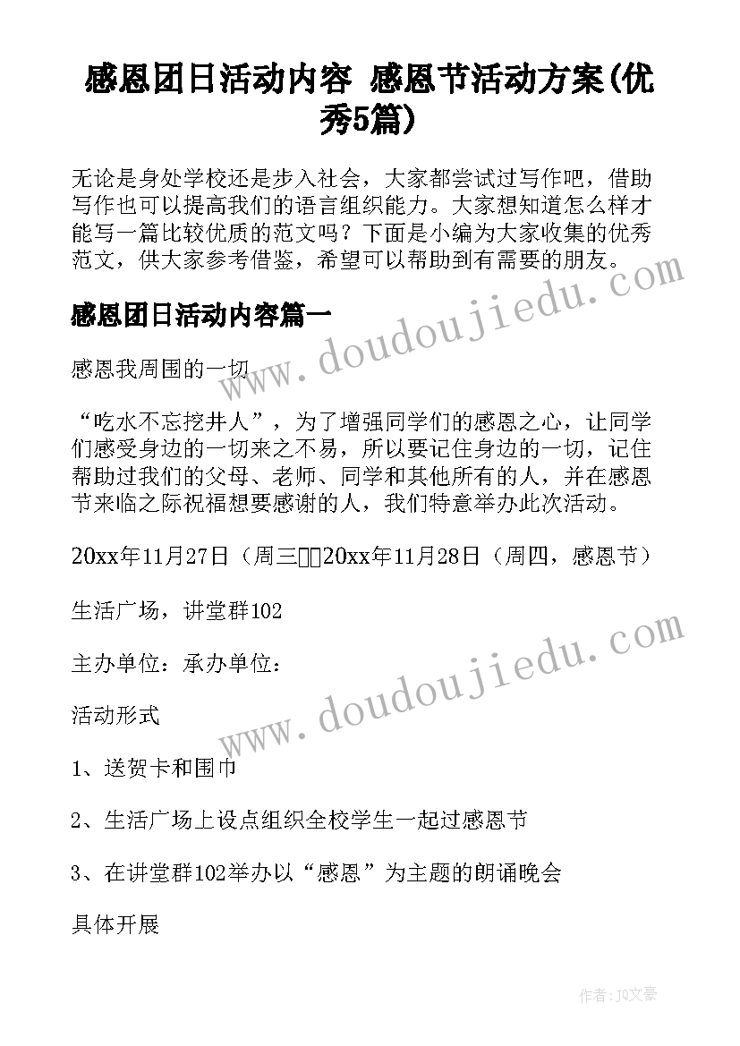 感恩团日活动内容 感恩节活动方案(优秀5篇)