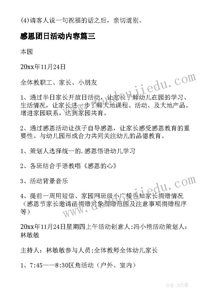 感恩团日活动内容 感恩节活动方案(优秀5篇)