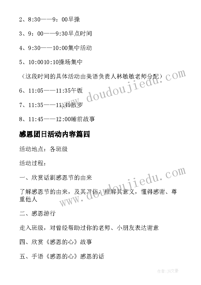 感恩团日活动内容 感恩节活动方案(优秀5篇)