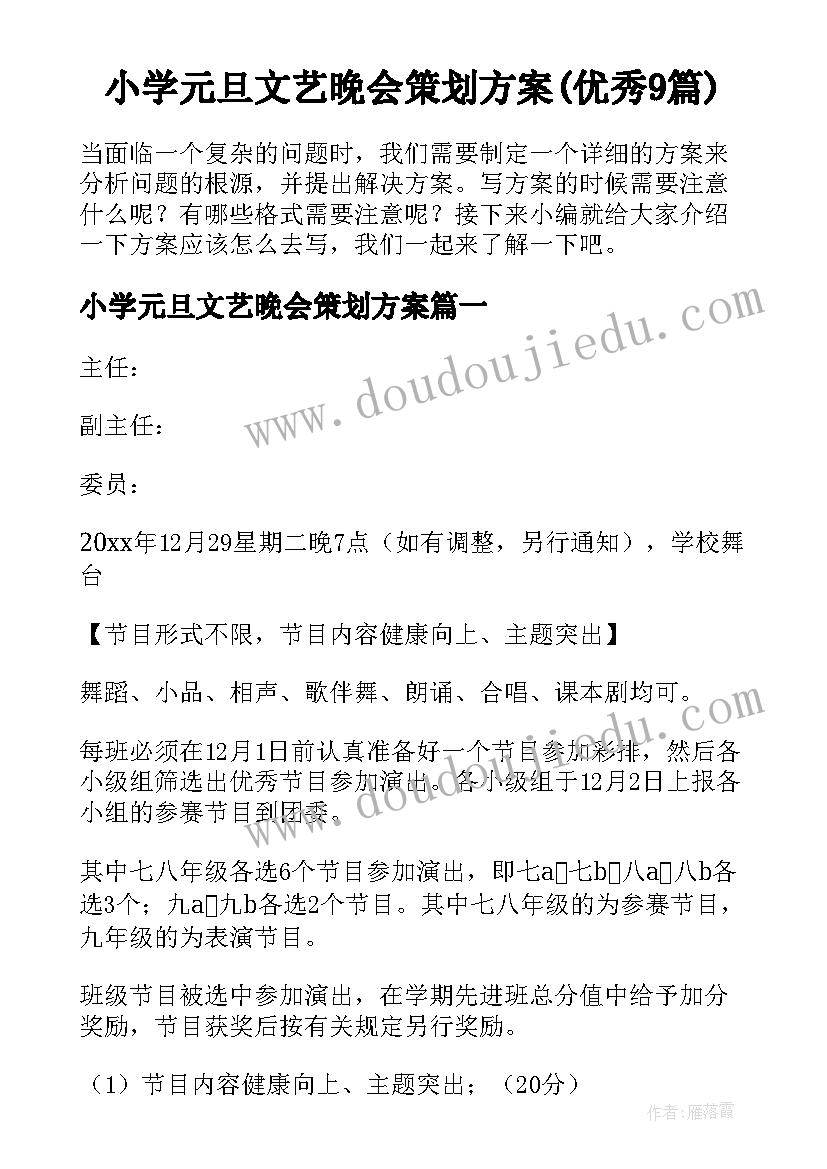 小学元旦文艺晚会策划方案(优秀9篇)