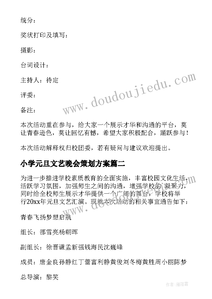 小学元旦文艺晚会策划方案(优秀9篇)