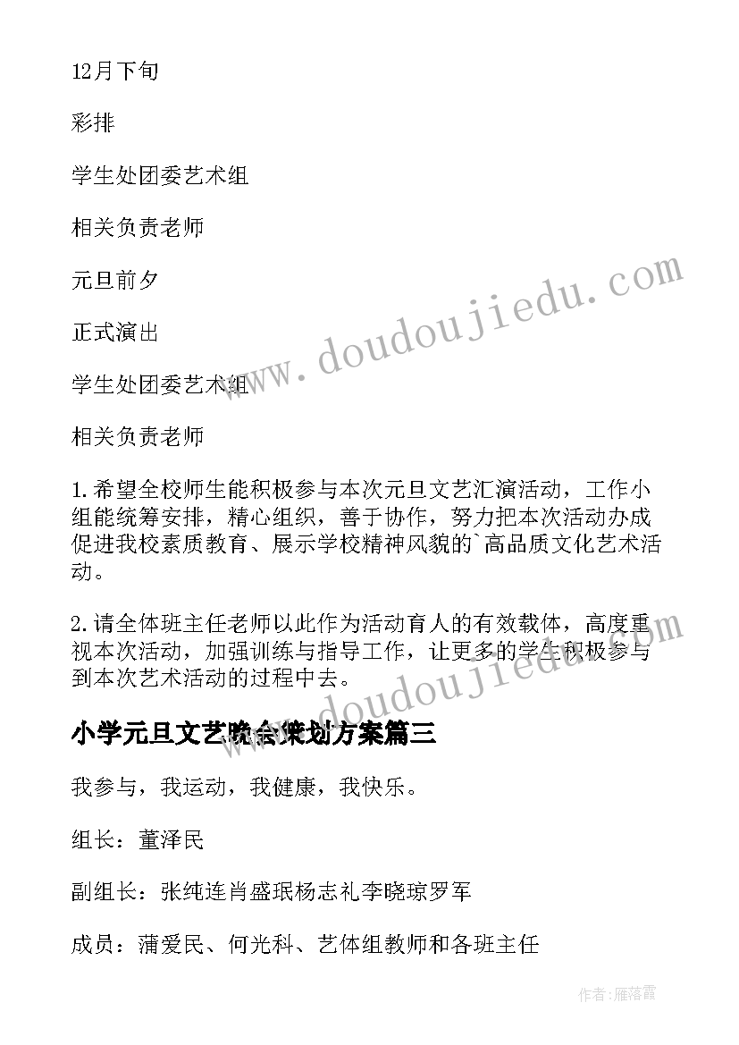 小学元旦文艺晚会策划方案(优秀9篇)