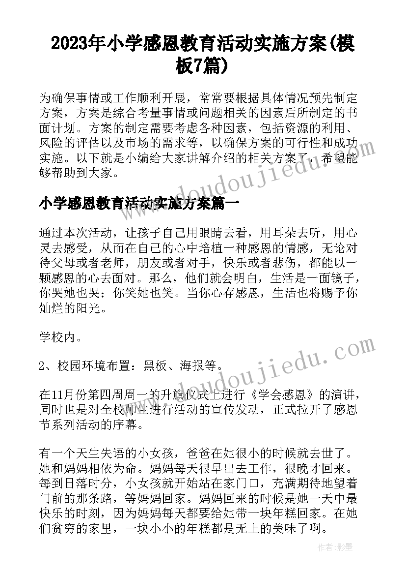 2023年小学感恩教育活动实施方案(模板7篇)