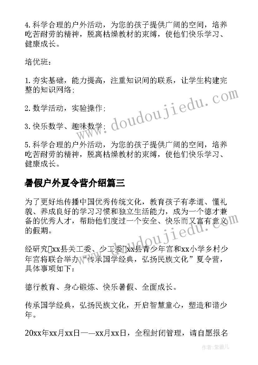 最新暑假户外夏令营介绍 夏令营活动方案(优秀10篇)