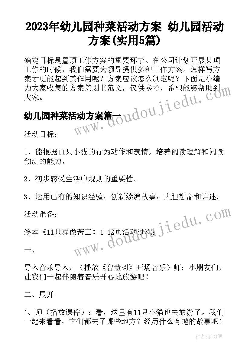 2023年幼儿园种菜活动方案 幼儿园活动方案(实用5篇)