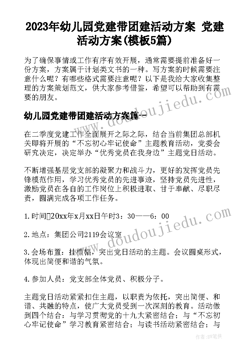 2023年幼儿园党建带团建活动方案 党建活动方案(模板5篇)