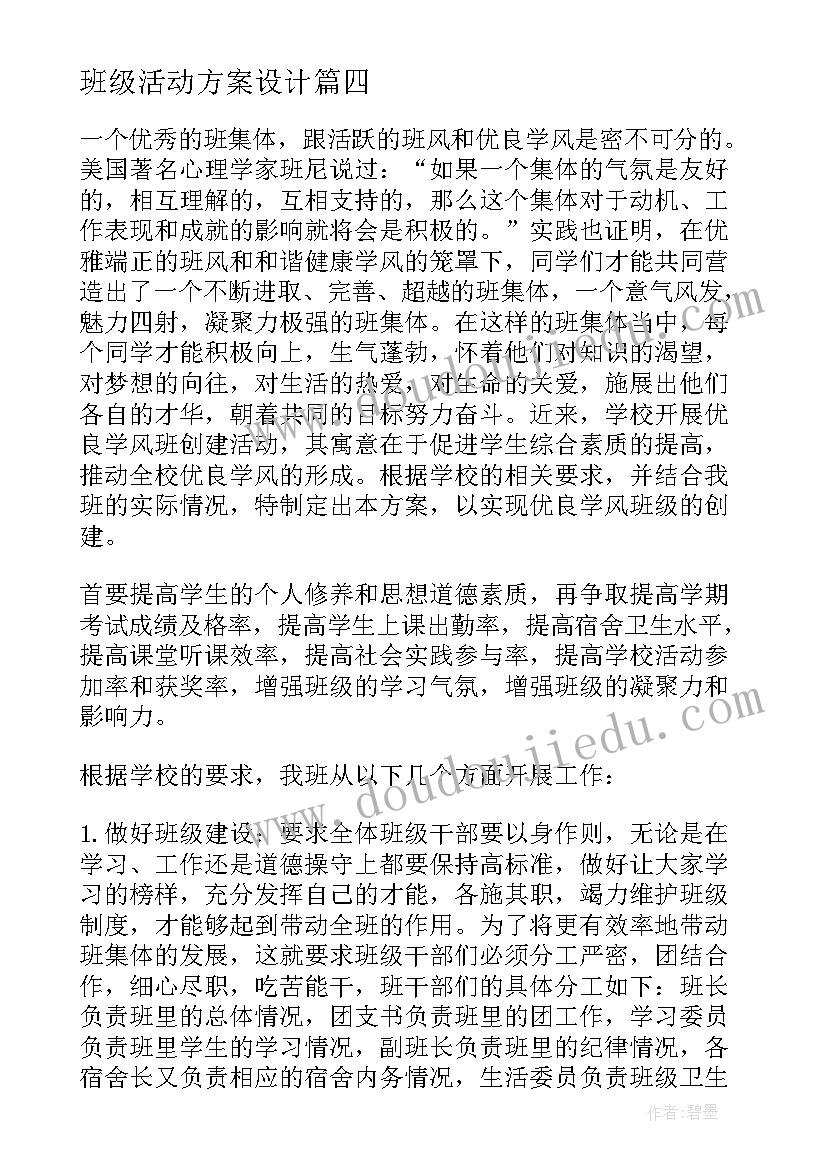 最新班级活动方案设计(汇总9篇)