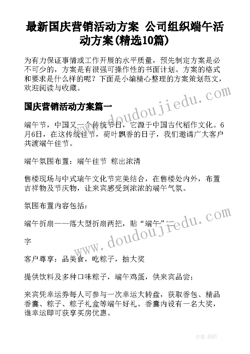 最新国庆营销活动方案 公司组织端午活动方案(精选10篇)