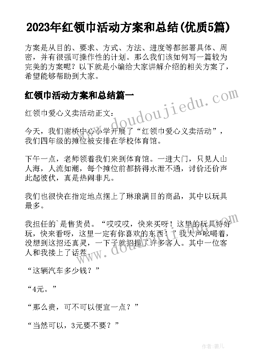 2023年红领巾活动方案和总结(优质5篇)