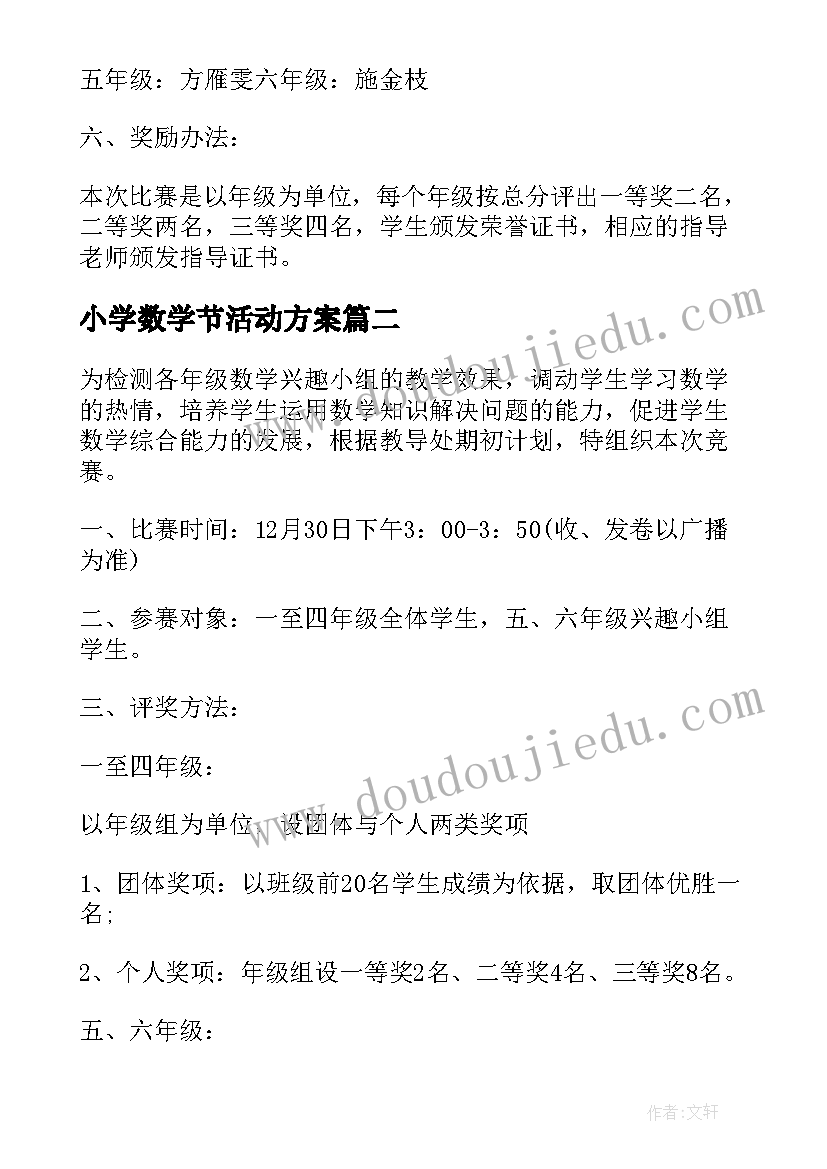 最新小学数学节活动方案(模板8篇)