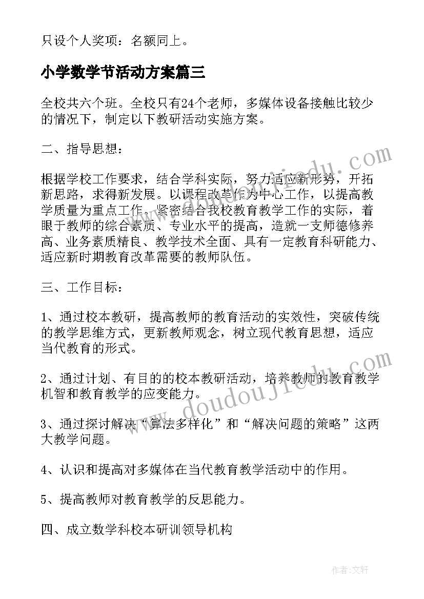 最新小学数学节活动方案(模板8篇)