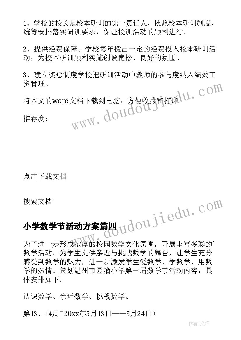 最新小学数学节活动方案(模板8篇)