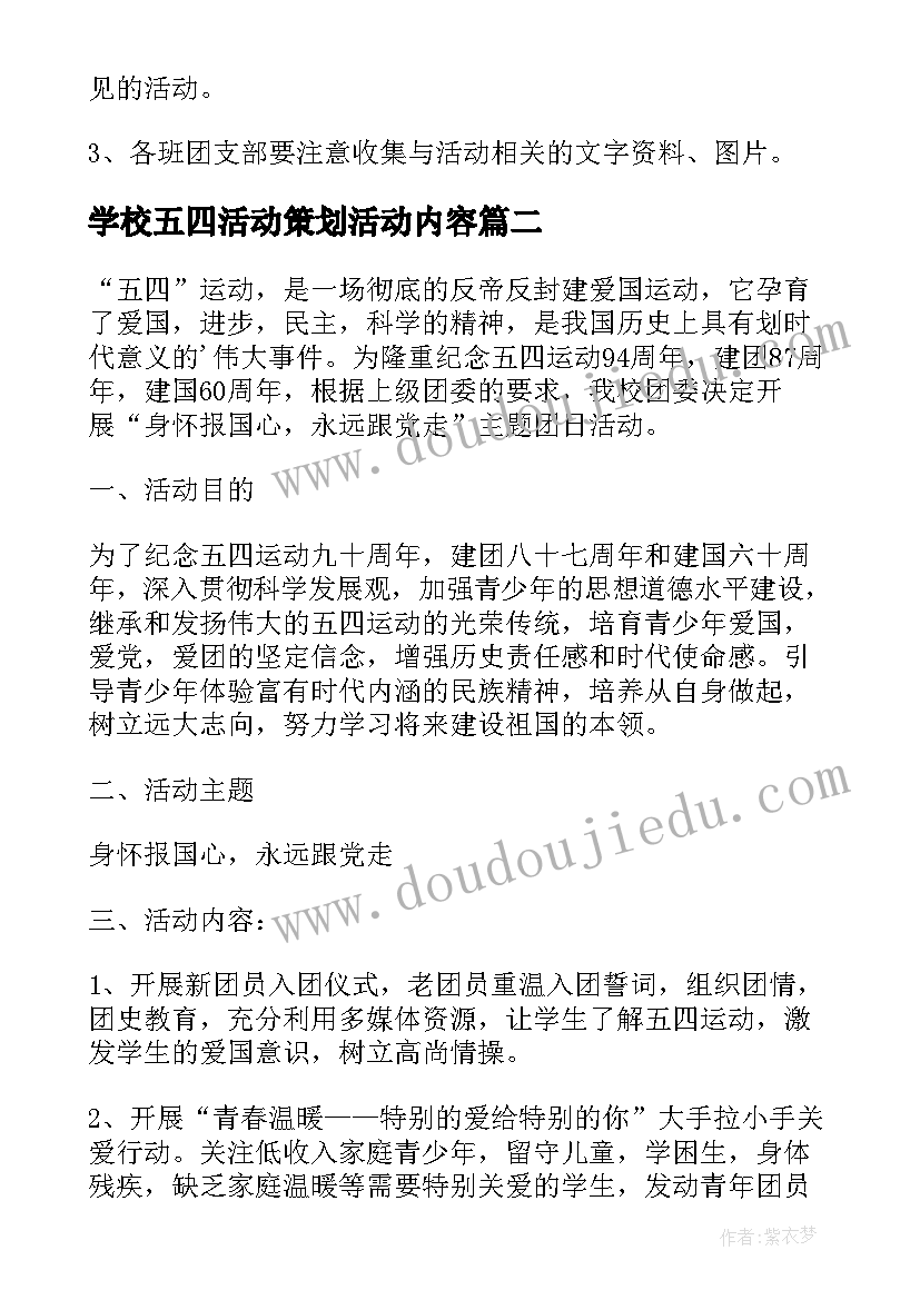 最新学校五四活动策划活动内容 学校五一与五四活动方案(汇总6篇)