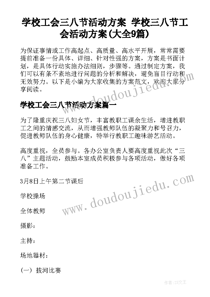 学校工会三八节活动方案 学校三八节工会活动方案(大全9篇)