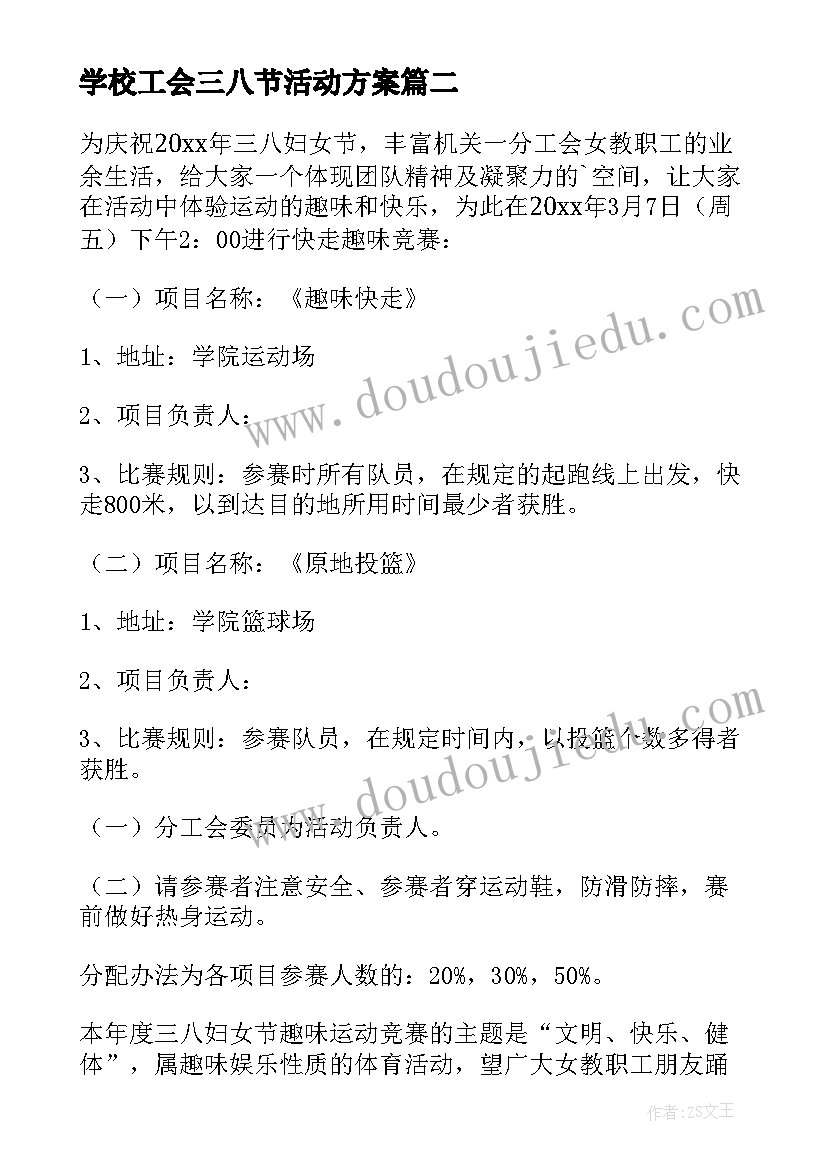 学校工会三八节活动方案 学校三八节工会活动方案(大全9篇)